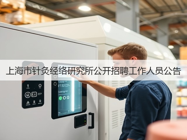 上海市针灸经络研究所公开招聘工作人员公告(图3) 上海市针灸经络研究所公开招聘工作人员公告(图3)