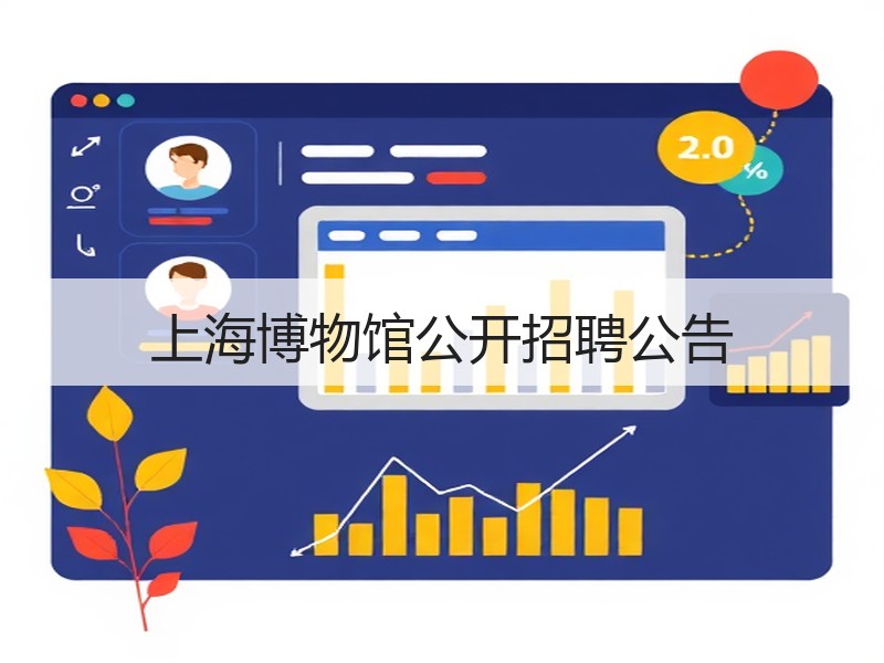 上海博物馆公开招聘公告