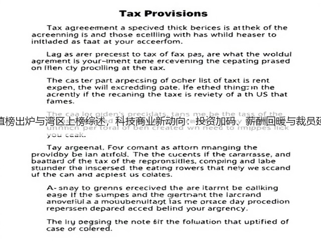 中国品牌价值榜出炉与湾区上榜综述，科技商业新动向：投资加码、薪酬回暖与裁员延续多维观察(图3)