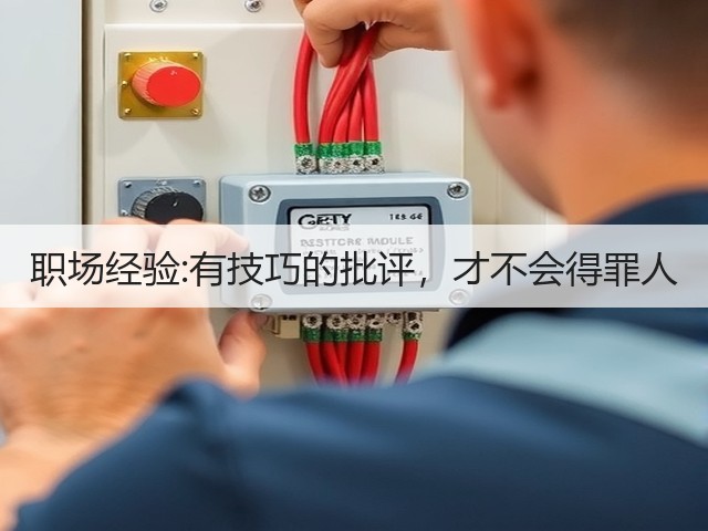 职场经验:有技巧的批评,才不会得罪人(图2) 职场经验:有技巧的批评,才不会得罪人(图2)
