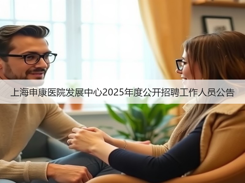 上海申康医院发展中心2025年度公开招聘工作人员公告
