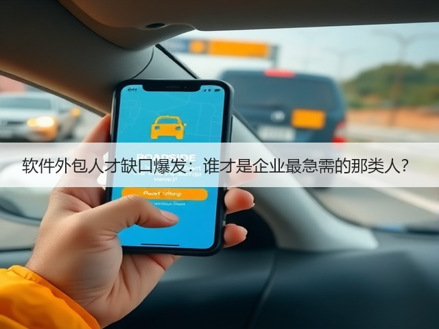 软件外包人才缺口爆发：谁才是企业最急需的那类人？(图3)