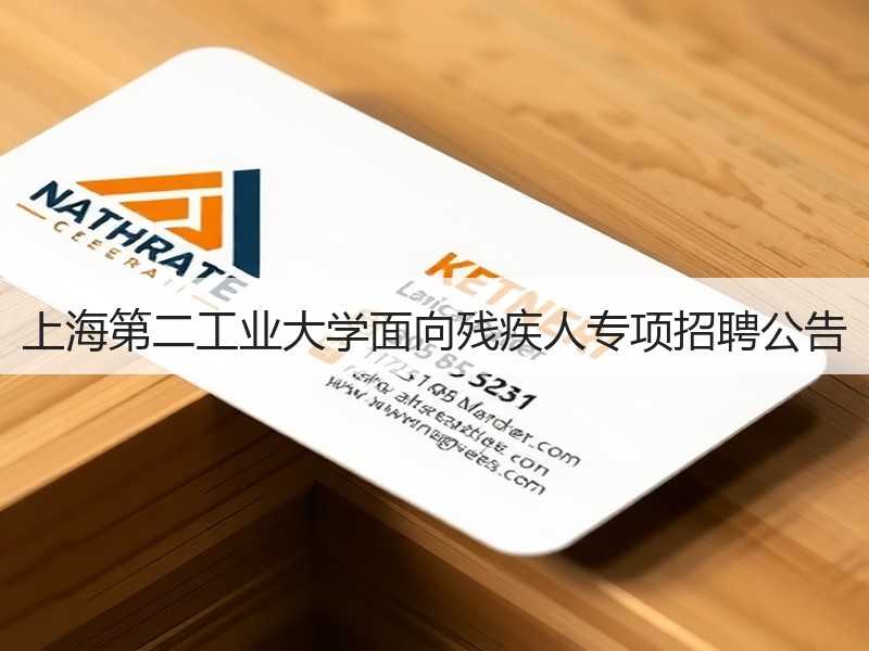 上海第二工业大学面向残疾人专项招聘公告
