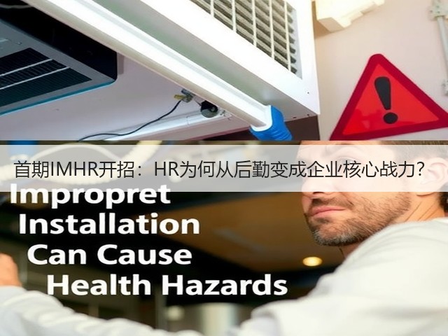 首期IMHR开招:HR为何从后勤变成企业核心战力?(图1) 首期IMHR开招:HR为何从后勤变成企业核心战力?(图1)