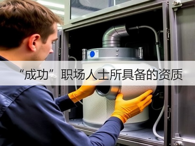 “成功”职场人士所具备的资质(图3) “成功”职场人士所具备的资质(图3)