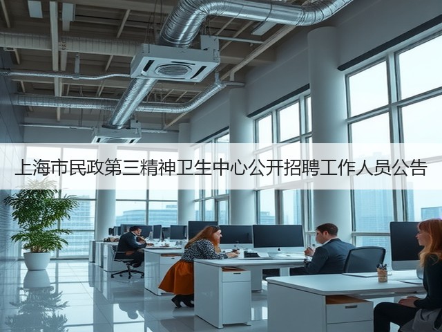 上海市民政第三精神卫生中心公开招聘工作人员公告(图2) 上海市民政第三精神卫生中心公开招聘工作人员公告(图2)