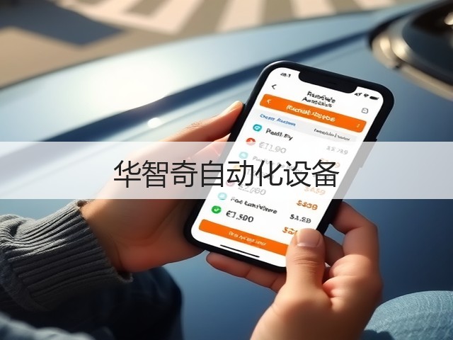 华智奇自动化设备(图3)