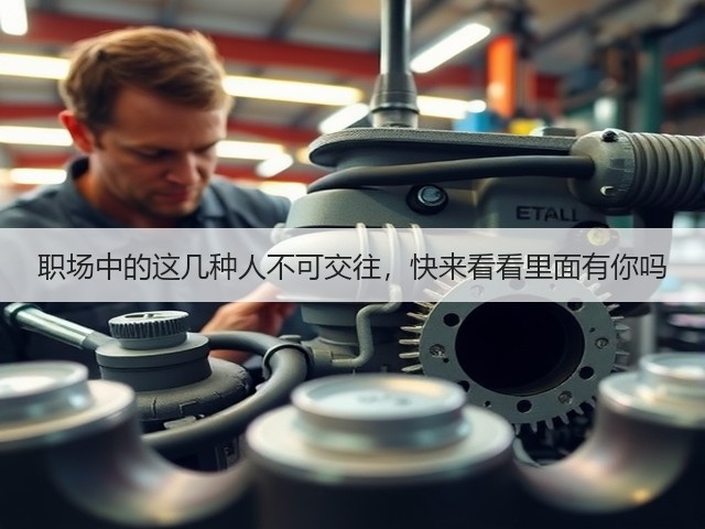 职场中的这几种人不可交往,快来看看里面有你吗(图3) 职场中的这几种人不可交往,快来看看里面有你吗(图3)