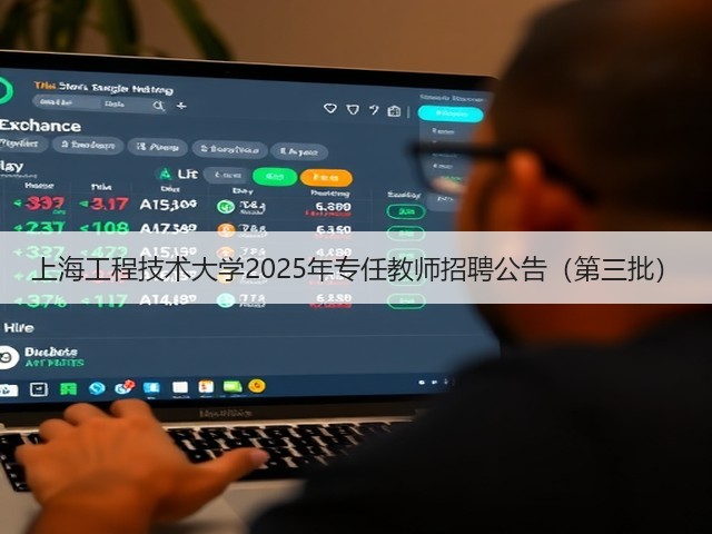 上海工程技术大学2025年专任教师招聘公告(第三批)(图1) 上海工程技术大学2025年专任教师招聘公告(第三批)(图1)