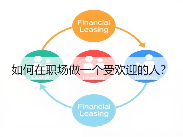 如何在职场做一个受欢迎的人？(图3)