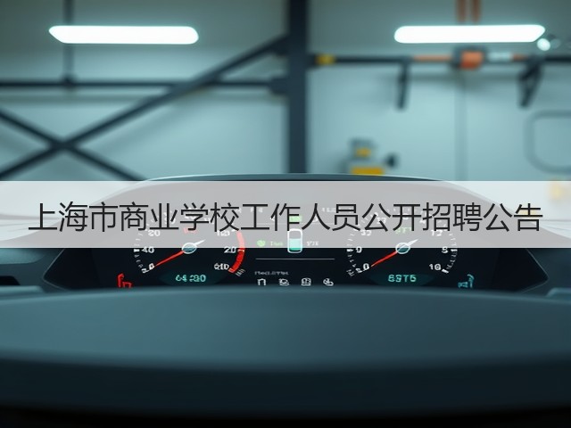 上海市商业学校工作人员公开招聘公告(图3) 上海市商业学校工作人员公开招聘公告(图3)