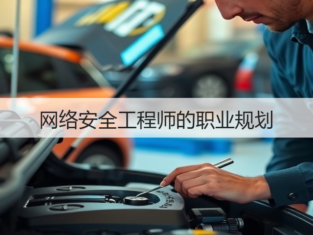 网络安全工程师的职业规划(图3) 网络安全工程师的职业规划(图3)