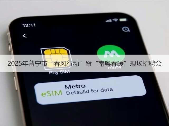 2025年普宁市“春风行动”暨“南粤春暖”现场招聘会(图3) 2025年普宁市“春风行动”暨“南粤春暖”现场招聘会(图3)