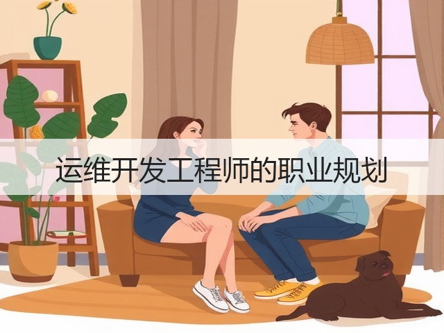 运维开发工程师的职业规划(图1) 运维开发工程师的职业规划(图1)