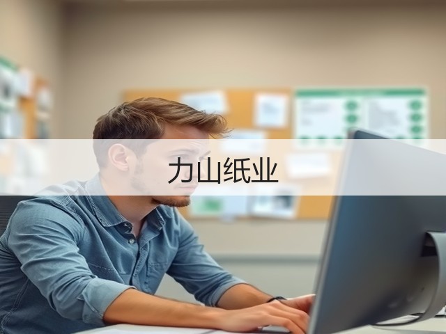 力山纸业(图1) 力山纸业(图1)