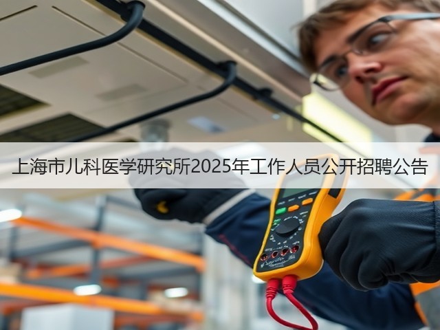 上海市儿科医学研究所2025年工作人员公开招聘公告(图3)