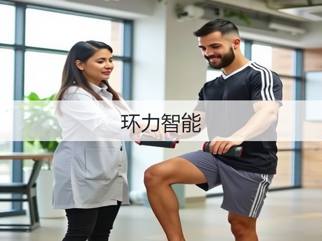 环力智能(图1) 环力智能(图1)