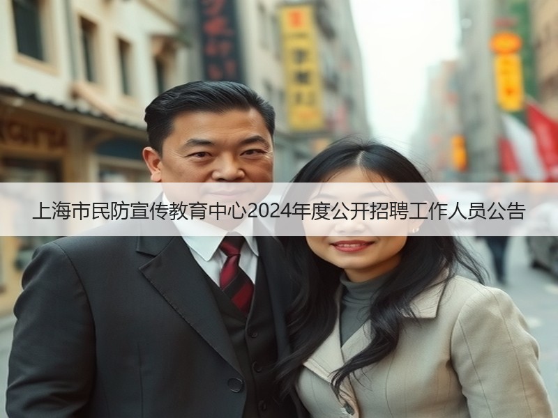 上海市民防宣传教育中心2024年度公开招聘工作人员公告