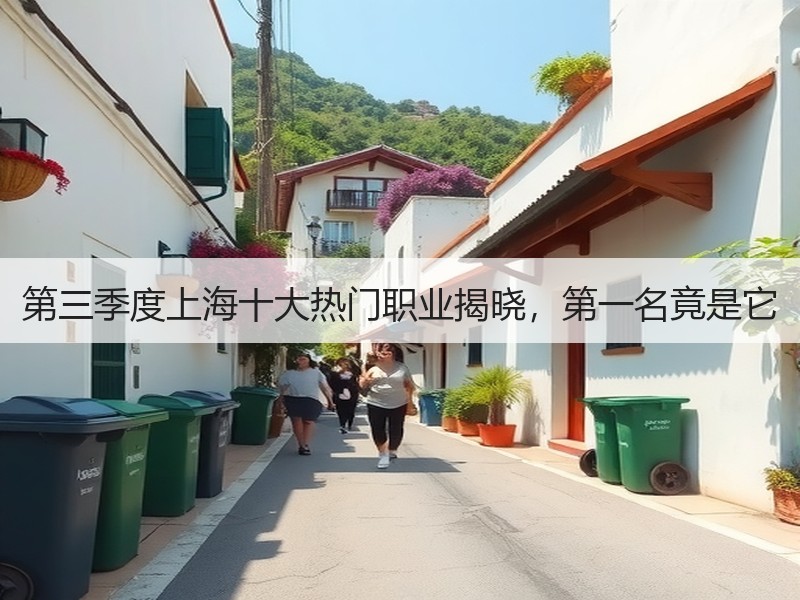 第三季度上海十大热门职业揭晓，第一名竟是它