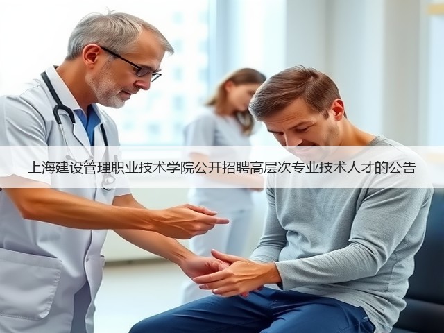 上海建设管理职业技术学院公开招聘高层次专业技术人才的公告(图3) 上海建设管理职业技术学院公开招聘高层次专业技术人才的公告(图3)
