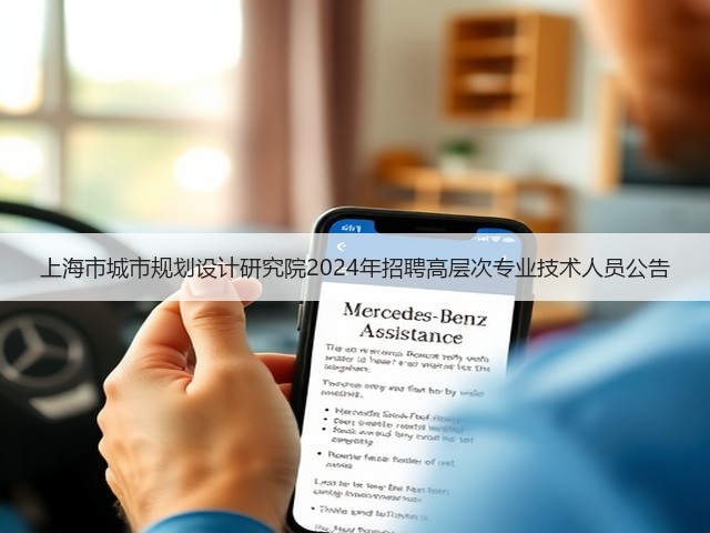 上海市城市规划设计研究院2024年招聘高层次专业技术人员公告(图3) 上海市城市规划设计研究院2024年招聘高层次专业技术人员公告(图3)