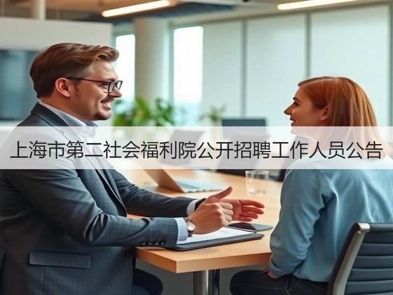 上海市第二社会福利院公开招聘工作人员公告