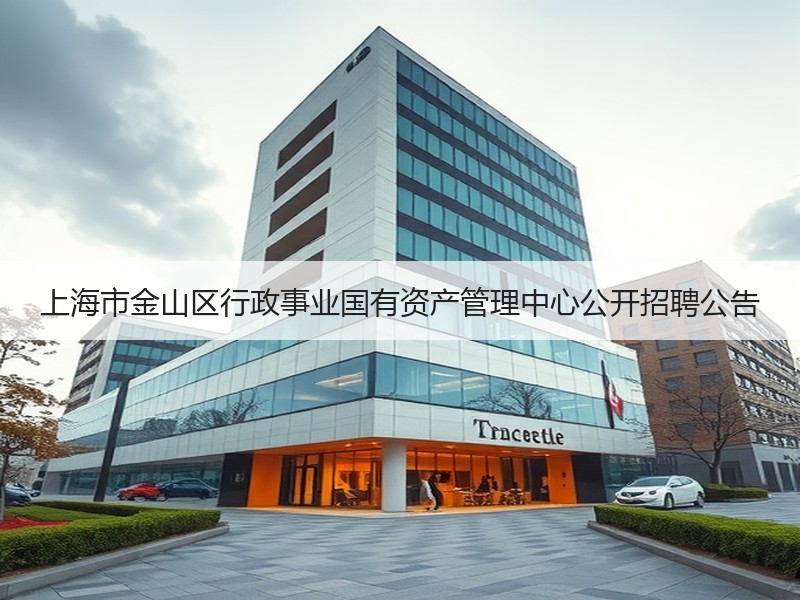 上海市金山区行政事业国有资产管理中心公开招聘公告