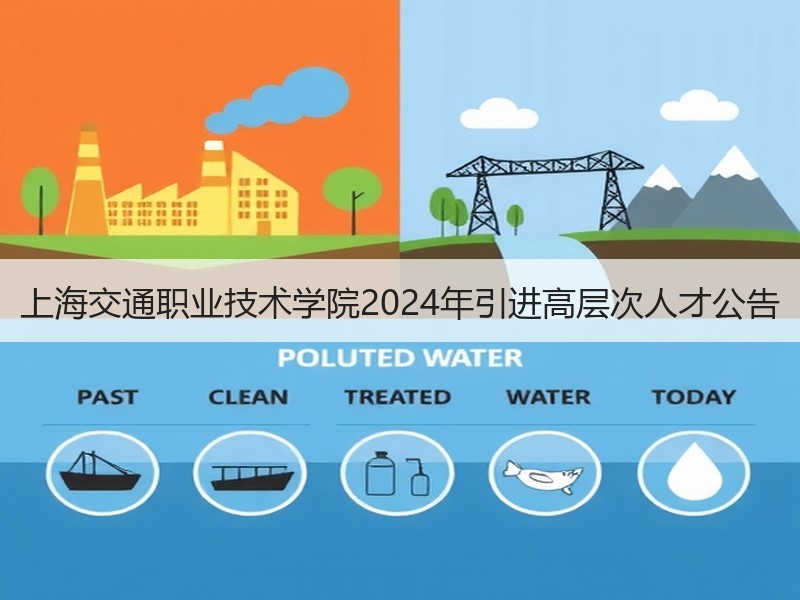 上海交通职业技术学院2024年引进高层次人才公告