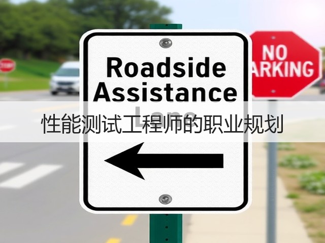 性能测试工程师的职业规划(图3) 性能测试工程师的职业规划(图3)