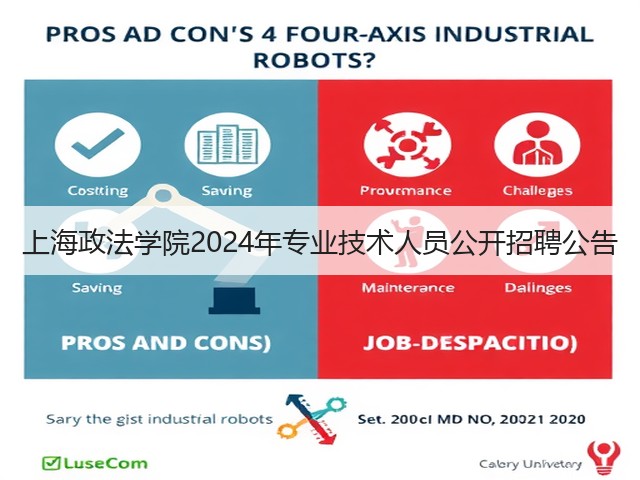 上海政法学院2024年专业技术人员公开招聘公告(图1) 上海政法学院2024年专业技术人员公开招聘公告(图1)