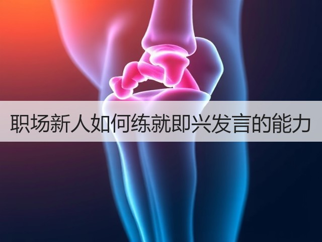 职场新人如何练就即兴发言的能力(图3) 职场新人如何练就即兴发言的能力(图3)