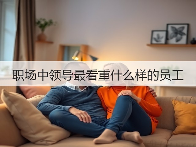 职场中领导最看重什么样的员工(图3)