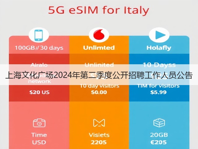 上海文化广场2024年第二季度公开招聘工作人员公告(图1) 上海文化广场2024年第二季度公开招聘工作人员公告(图1)