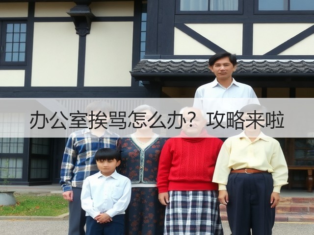 办公室挨骂怎么办?攻略来啦(图2) 办公室挨骂怎么办?攻略来啦(图2)