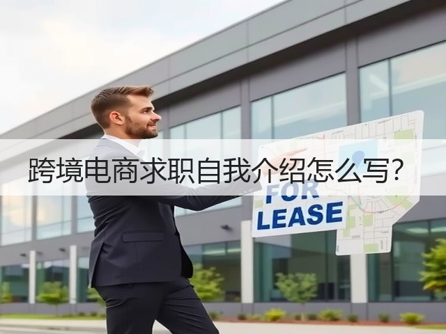 跨境电商求职自我介绍怎么写?(图2) 跨境电商求职自我介绍怎么写?(图2)