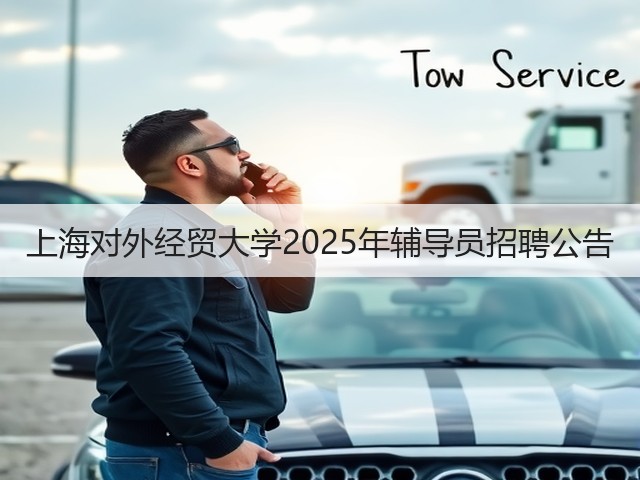 上海对外经贸大学2025年辅导员招聘公告(图2)