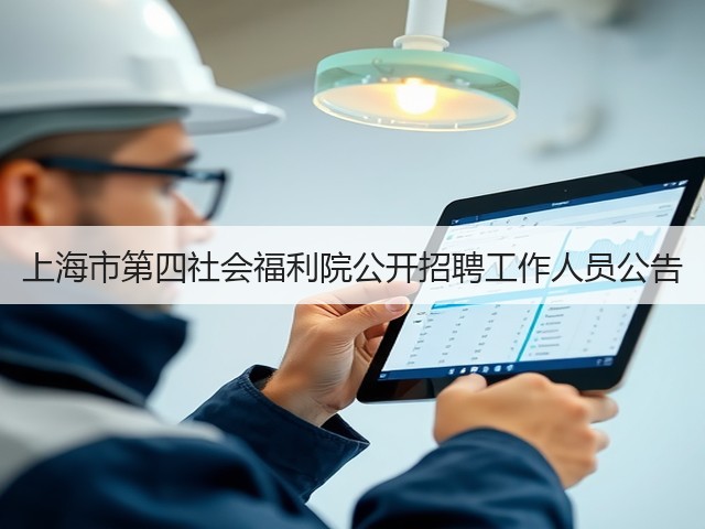 上海市第四社会福利院公开招聘工作人员公告(图1) 上海市第四社会福利院公开招聘工作人员公告(图1)