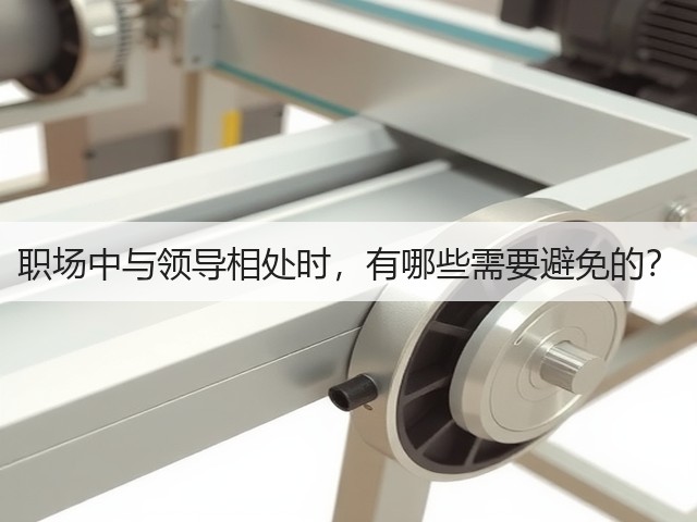 职场中与领导相处时，有哪些需要避免的？(图2)