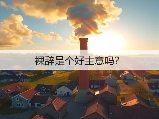 裸辞是个好主意吗?(图3) 裸辞是个好主意吗?(图3)