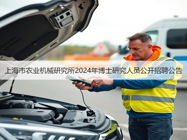 上海市农业机械研究所2024年博士研究人员公开招聘公告(图1)