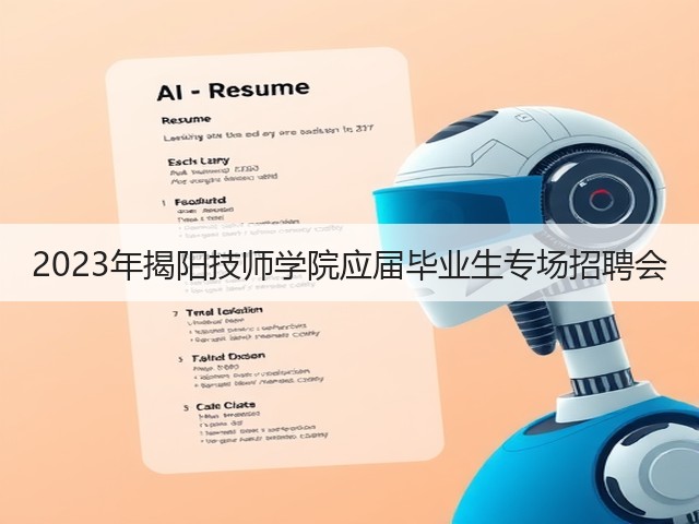 2023年揭阳技师学院应届毕业生专场招聘会(图3) 2023年揭阳技师学院应届毕业生专场招聘会(图3)