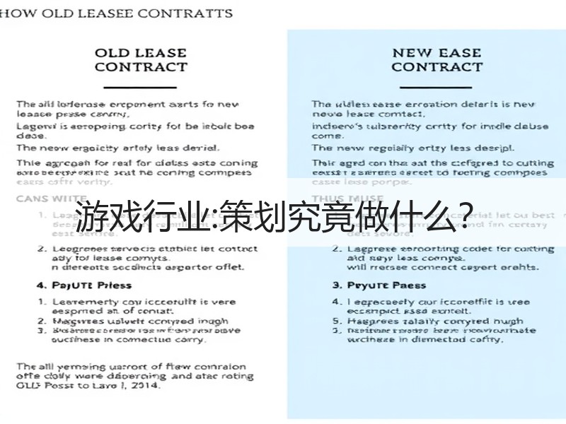 游戏行业:策划究竟做什么？
