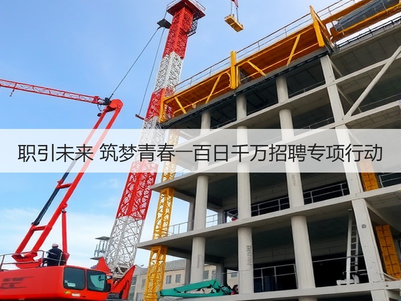 职引未来 筑梦青春――百日千万招聘专项行动