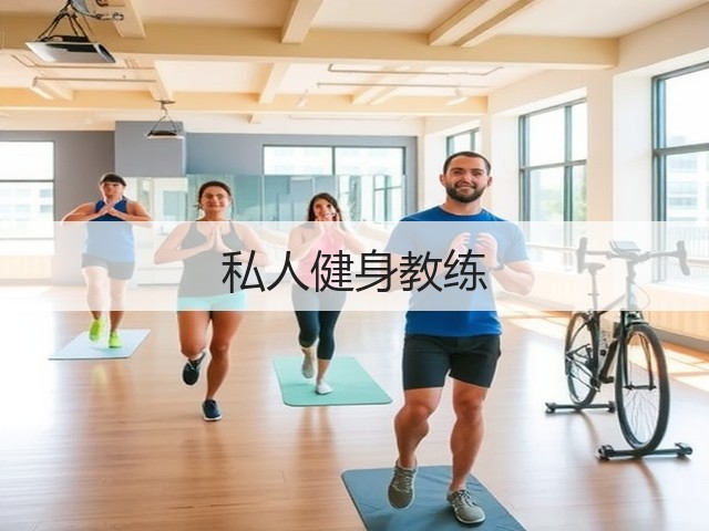 私人健身教练(图2)
