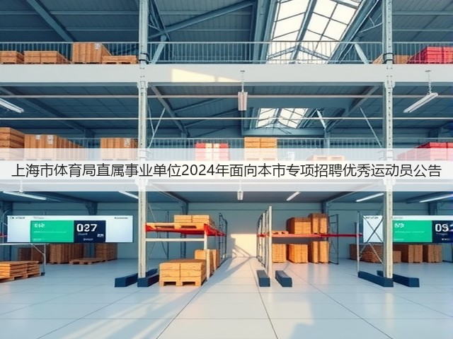 上海市体育局直属事业单位2024年面向本市专项招聘优秀运动员公告(图3)