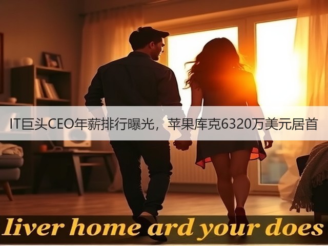 IT巨头CEO年薪排行曝光,苹果库克6320万美元居首(图1) IT巨头CEO年薪排行曝光,苹果库克6320万美元居首(图1)