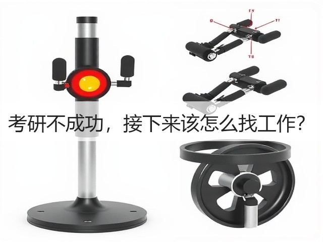 考研不成功,接下来该怎么找工作?(图2) 考研不成功,接下来该怎么找工作?(图2)