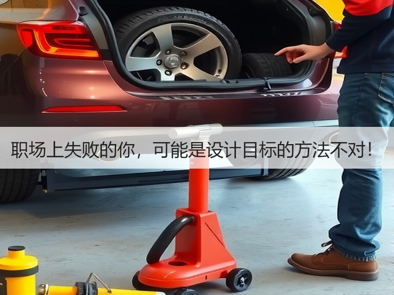 职场上失败的你，可能是设计目标的方法不对！