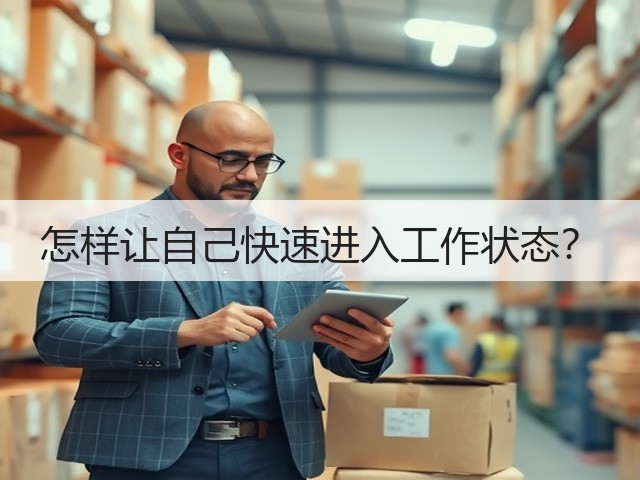 怎样让自己快速进入工作状态?(图3) 怎样让自己快速进入工作状态?(图3)