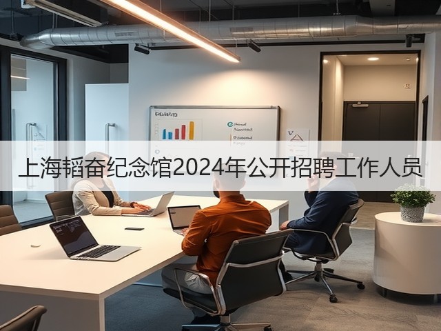 上海韬奋纪念馆2024年公开招聘工作人员(图3) 上海韬奋纪念馆2024年公开招聘工作人员(图3)
